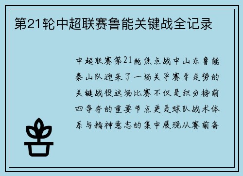 第21轮中超联赛鲁能关键战全记录