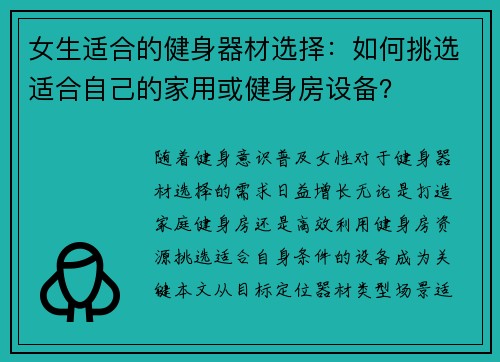 女生适合的健身器材选择：如何挑选适合自己的家用或健身房设备？