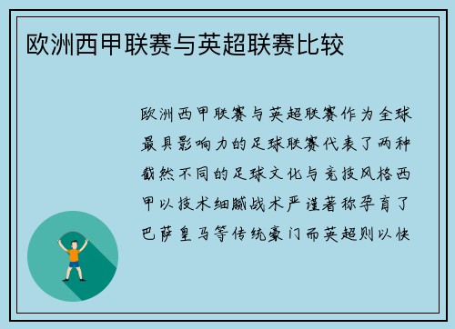 欧洲西甲联赛与英超联赛比较