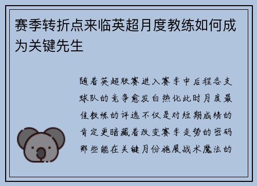 赛季转折点来临英超月度教练如何成为关键先生