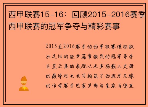 西甲联赛15-16：回顾2015-2016赛季西甲联赛的冠军争夺与精彩赛事
