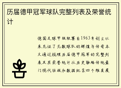 历届德甲冠军球队完整列表及荣誉统计