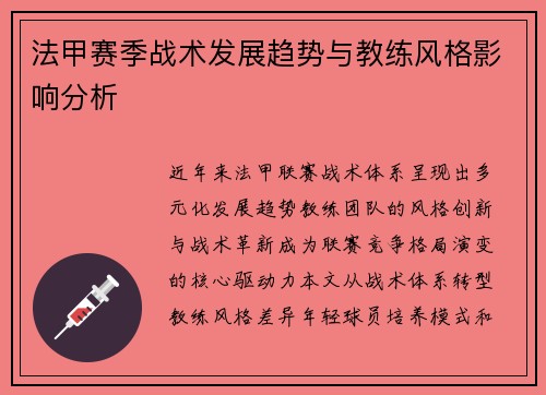 法甲赛季战术发展趋势与教练风格影响分析