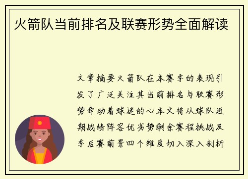 火箭队当前排名及联赛形势全面解读