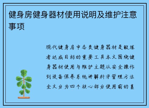 健身房健身器材使用说明及维护注意事项