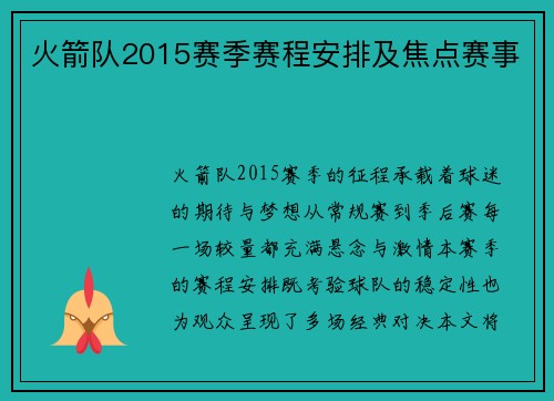 火箭队2015赛季赛程安排及焦点赛事