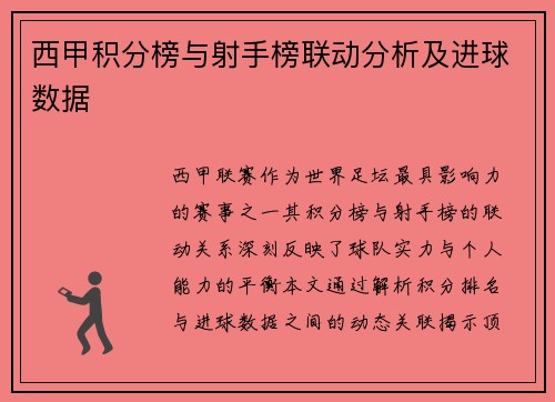 西甲积分榜与射手榜联动分析及进球数据