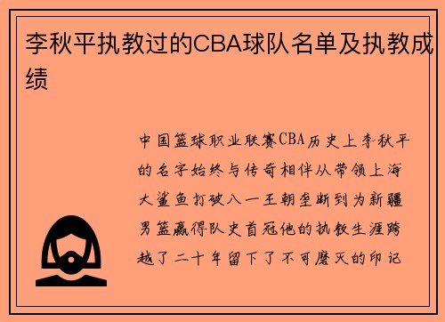 李秋平执教过的CBA球队名单及执教成绩