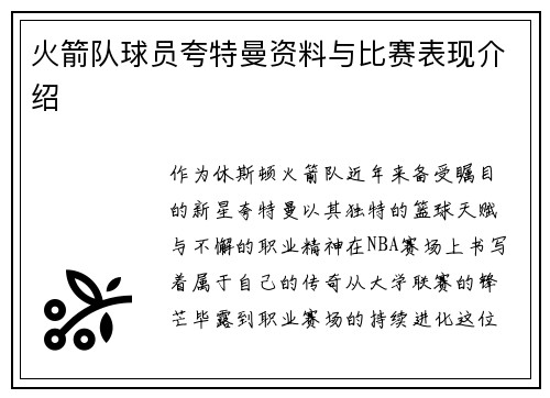 火箭队球员夸特曼资料与比赛表现介绍