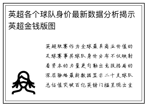 英超各个球队身价最新数据分析揭示英超金钱版图