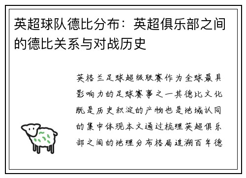 英超球队德比分布：英超俱乐部之间的德比关系与对战历史