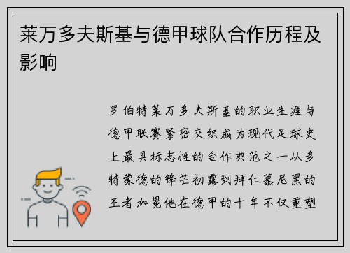 莱万多夫斯基与德甲球队合作历程及影响