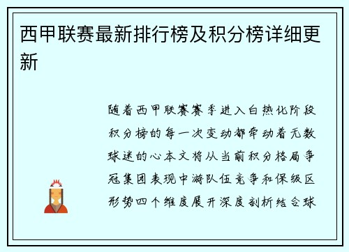 西甲联赛最新排行榜及积分榜详细更新