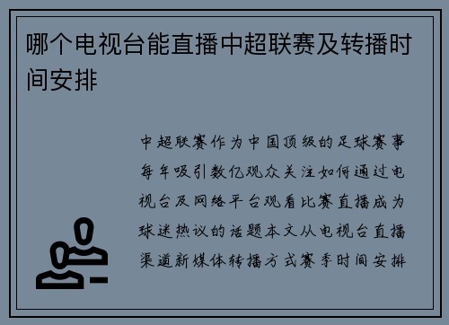 哪个电视台能直播中超联赛及转播时间安排