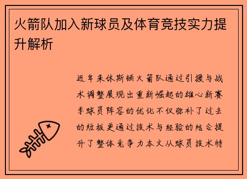 火箭队加入新球员及体育竞技实力提升解析