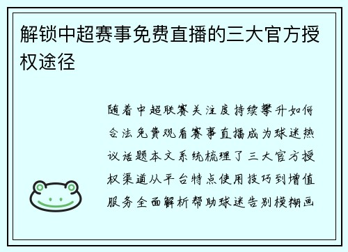 解锁中超赛事免费直播的三大官方授权途径