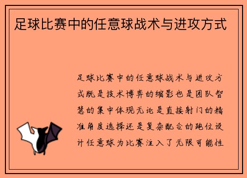 足球比赛中的任意球战术与进攻方式