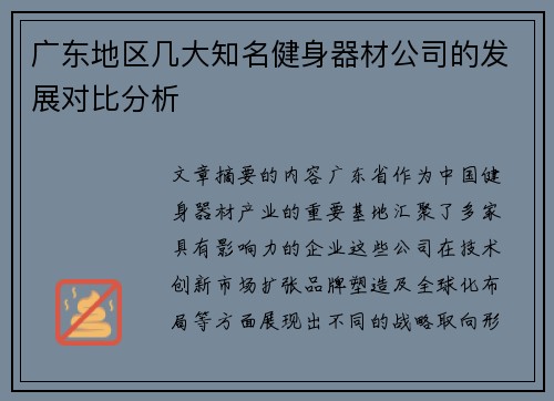 广东地区几大知名健身器材公司的发展对比分析