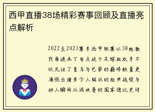 西甲直播38场精彩赛事回顾及直播亮点解析