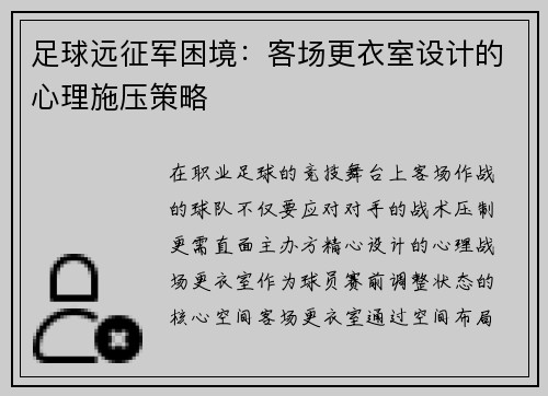 足球远征军困境：客场更衣室设计的心理施压策略