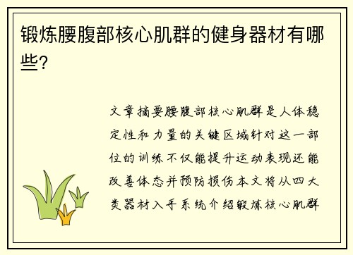 锻炼腰腹部核心肌群的健身器材有哪些？