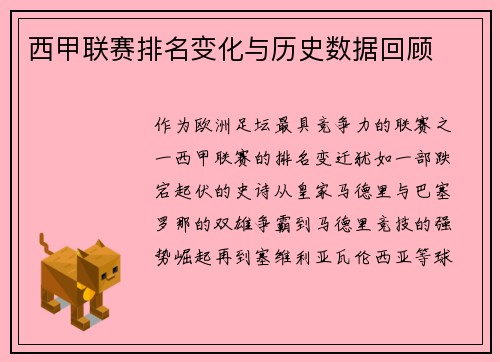 西甲联赛排名变化与历史数据回顾