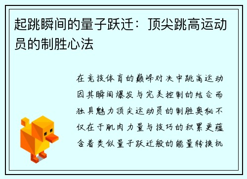 起跳瞬间的量子跃迁：顶尖跳高运动员的制胜心法