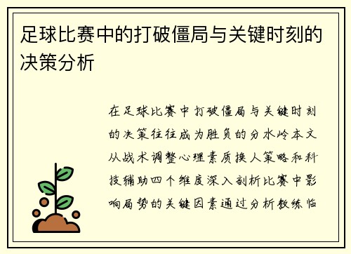 足球比赛中的打破僵局与关键时刻的决策分析