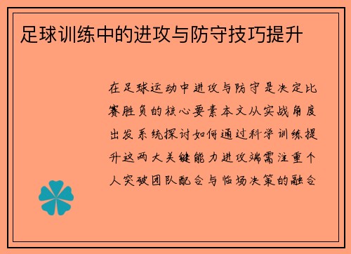 足球训练中的进攻与防守技巧提升