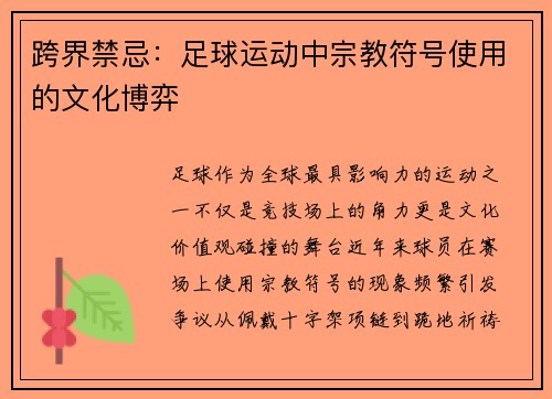 跨界禁忌：足球运动中宗教符号使用的文化博弈