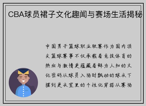 CBA球员裙子文化趣闻与赛场生活揭秘