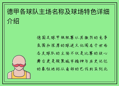 德甲各球队主场名称及球场特色详细介绍