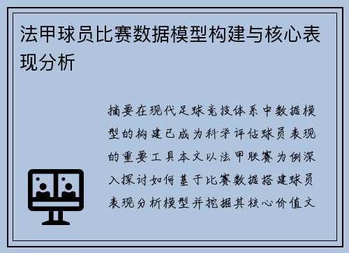 法甲球员比赛数据模型构建与核心表现分析