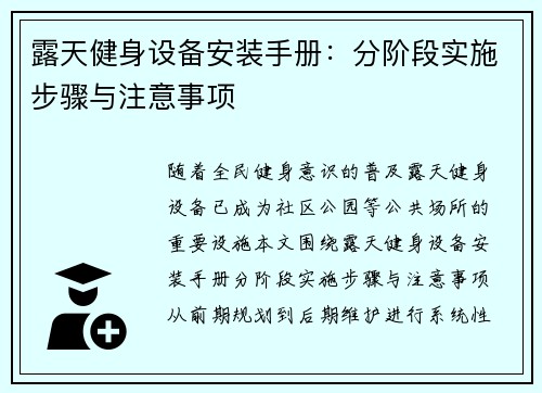 露天健身设备安装手册：分阶段实施步骤与注意事项