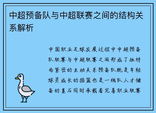 中超预备队与中超联赛之间的结构关系解析
