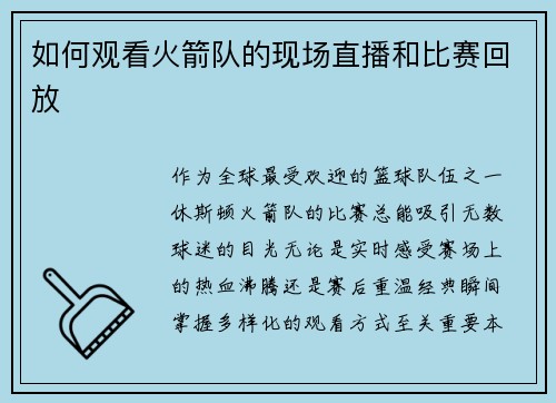 如何观看火箭队的现场直播和比赛回放