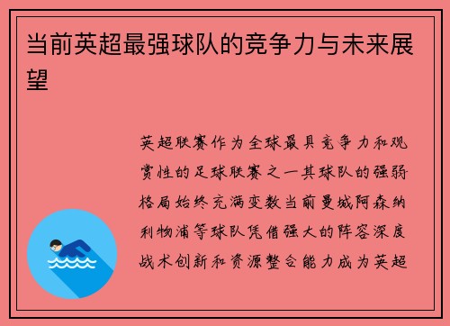 当前英超最强球队的竞争力与未来展望