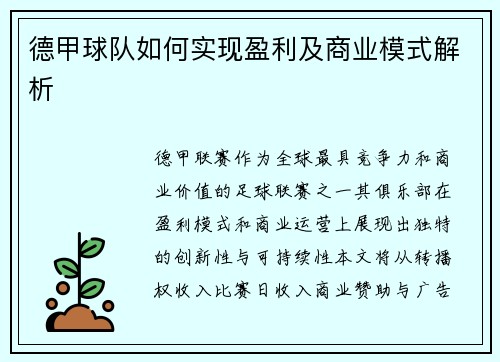 德甲球队如何实现盈利及商业模式解析
