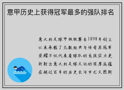 意甲历史上获得冠军最多的强队排名