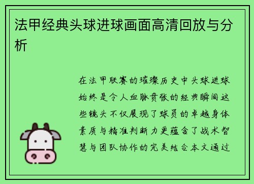 法甲经典头球进球画面高清回放与分析
