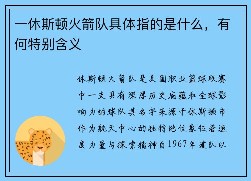 一休斯顿火箭队具体指的是什么，有何特别含义