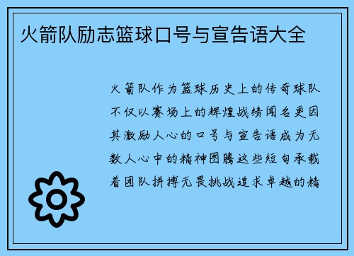 火箭队励志篮球口号与宣告语大全