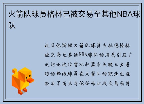 火箭队球员格林已被交易至其他NBA球队