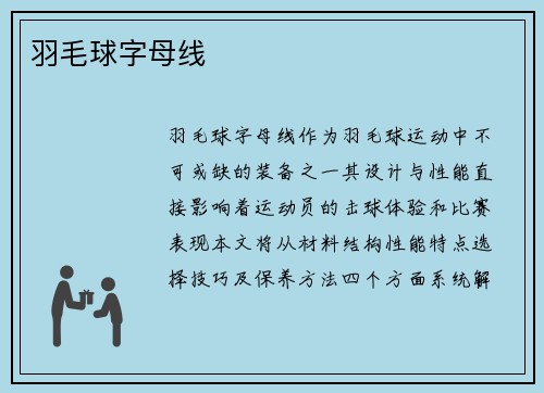 羽毛球字母线