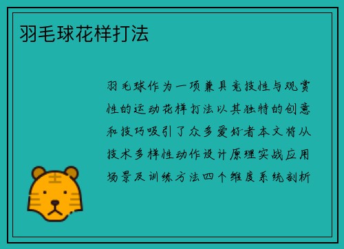羽毛球花样打法