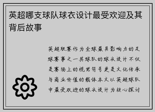 英超哪支球队球衣设计最受欢迎及其背后故事