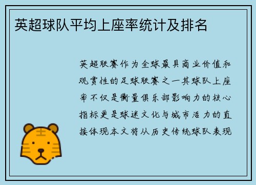 英超球队平均上座率统计及排名