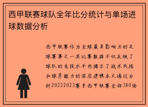 西甲联赛球队全年比分统计与单场进球数据分析