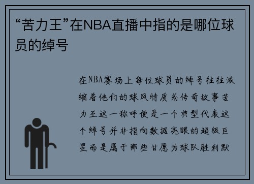 “苦力王”在NBA直播中指的是哪位球员的绰号
