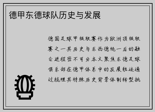 德甲东德球队历史与发展